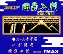 Image n° 1 - titles : Famicom Igo Nyuumon